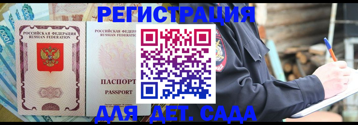 прописка ребенка в Анадыре